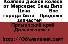 Колпаки дисков колеса от Мерседес-Бенц Вито 639 › Цена ­ 1 500 - Все города Авто » Продажа запчастей   . Приморский край,Дальнегорск г.